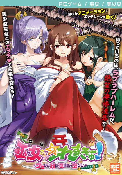 巫女さん☆れすきゅ〜!〜ナニかとHな憑きモノ堕とし〜
