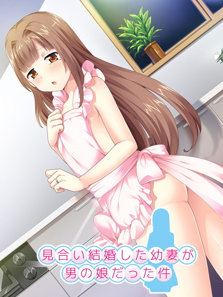 見合い結婚した幼妻が男の娘だった件