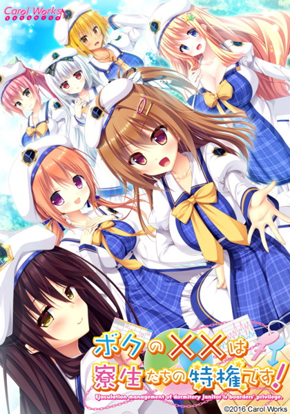 ボクの××は寮生たちの特権です!