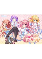 【数量限定】恋は夢見る妄烈ガール！ FANZAオリジナル描き下ろしA4タペストリー付