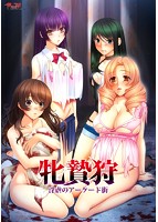 牝贄狩 〜淫虐のアーケード街〜のサムネイル画像