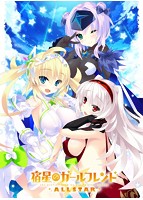 【FANZA限定】宿星のガールフレンド ALLSTAR 早期予約特典＆オリジナルパスケース付き