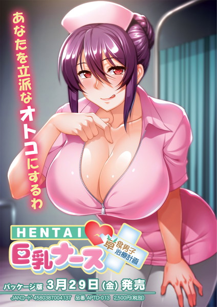 HENTAI 巨乳ナース ～草食男子、治療計画!?～