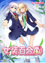 女装百合嵐