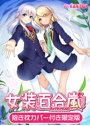 【受注限定生産】女装百合嵐 抱き枕カバー付き限定版