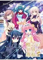 【FANZA限定】僕らの世界に祝福を オリジナルA4タペストリー付