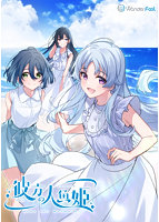 【FANZA限定】彼方の人魚姫 豪華版 オリジナルアクリルカード付き