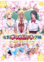 女装ギャルビッチ学園コンプリート！のサムネイル画像