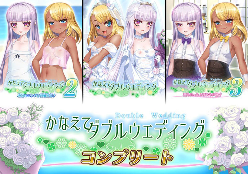 かなえてダブルウェディングコンプリート！