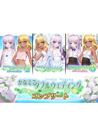 かなえてダブルウェディングコンプリート！