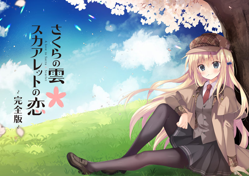 さくらの雲＊スカアレットの恋〜完全版〜