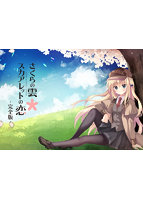 さくらの雲＊スカアレットの恋 完全版 梱枝りこツリ目ヒロイン×大正浪漫ミステリー Hシーン追加で性癖破壊 きゃべつそふと10周年記念集大成