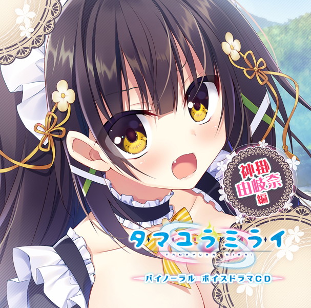 タマユラミライ バイノーラルボイスドラマCD 神掛由岐奈編