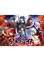 【FANZA限定】八剱伝 初回限定版 オリジナルアクリルカード付き