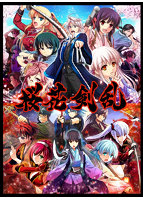 桜花剣乱 八剱伝＆桜花裁きパック 【八剱伝 萌えゲーアワード受賞記念数量限定生産盤】