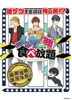 ノンケ一発食べ放題
