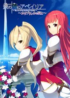 【FANZA限定】景の海のアペイリアFD〜カサブランカの騎士〜 オリジナルA4タペストリー付