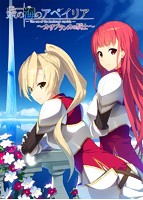 景の海のアペイリアFD〜カサブランカの騎士〜＋限定三羽の抱き枕カバー