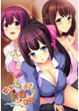 あねいもままの射精管理〜ついでに子供がデキちゃっても良いよね〜