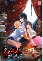 クダンノフォークロア 通常版