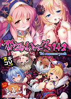 ヌキコレvol.20 邪淫のいけにえ 1＋2 ’24summer pack