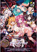 ヌキコレvol.81 神聖昂燐ダクリュオン・ルナ～堕聖母誕生～