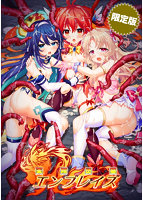 天翔炎華エンブレイズ 限定版
