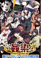 姦染 COMPLETE BOX＋α ～Record of 1st to RE：UNION～ 痛DVDドライブ付き限定版