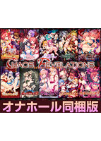 CHAOS REVELATIONS オナホール同梱版