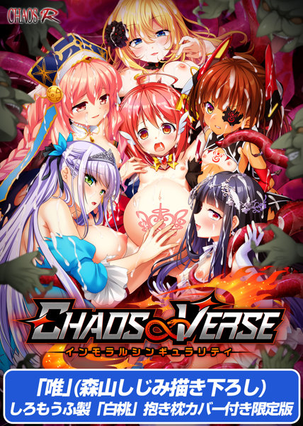 【受注限定生産】CHAOS∞VERSE〜インモラルシンギュラリティ〜 唯（森山しじみ描き下ろし）しろもうふ製「白桃」抱き枕カバー付き限定版
