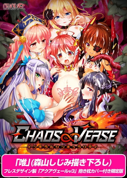 【受注限定生産】CHAOS∞VERSE〜インモラルシンギュラリティ〜 唯(森山しじみ描き下ろし)フレスデザイン製「アクアヴェールv3」抱き枕カバー付き限定版