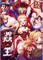 ヌキコレvol.86 蟲の王～全テノ雌ハ我ガ子孫ノ苗床～