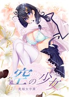 【FANZA限定】空の少女-美娼女学園1- 初回版限定・特製全巻収納BOX＆オリジナルブロマイド付き