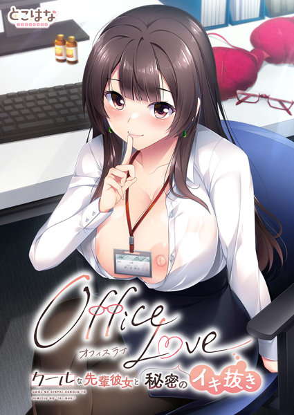 OfficeLove -クールな先輩彼女と秘密のイキ抜き-