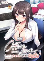 OfficeLove -クールな先輩彼女と秘密のイキ抜き-