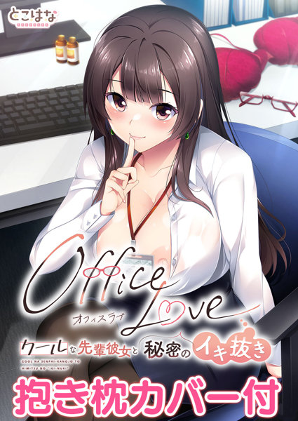 OfficeLove -クールな先輩彼女と秘密のイキ抜き-