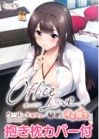 OfficeLove -クールな先輩彼女と秘密のイキ抜き- 抱き枕カバー付