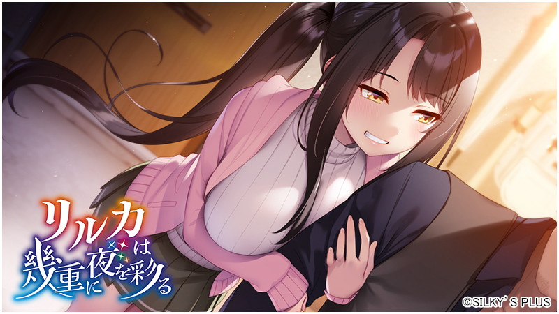 リルカは幾重に夜を彩る 画像5