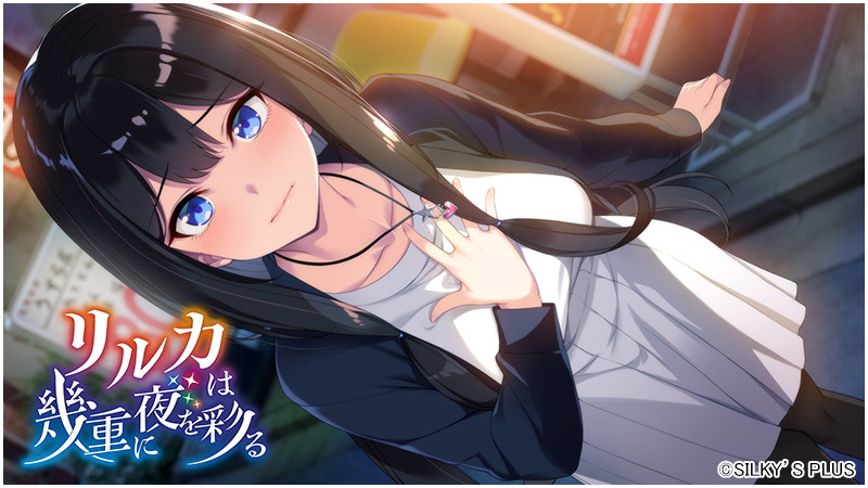 リルカは幾重に夜を彩る 画像8