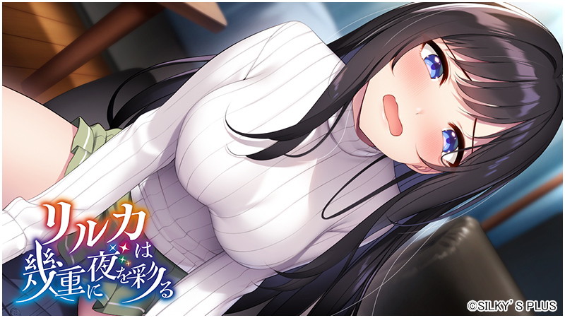 【FANZA限定】リルカは幾重に夜を彩る 描き下ろしB2タペストリー付き 画像10