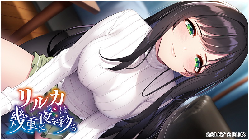 【FANZA限定】リルカは幾重に夜を彩る 描き下ろしB2タペストリー付き 画像11