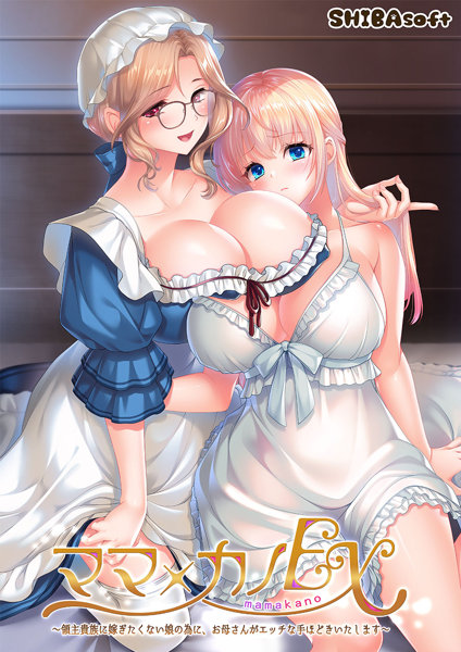 ママ×カノEX〜領主貴族に嫁ぎたくない娘の為に、お母さんがエッチな手ほどきいたします〜 通常版