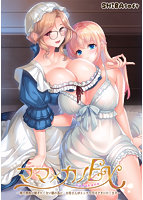 ママ×カノEX ～領主貴族に嫁ぎたくない娘の為に、お母さんがエッチな手ほどきいたします～ 通常版