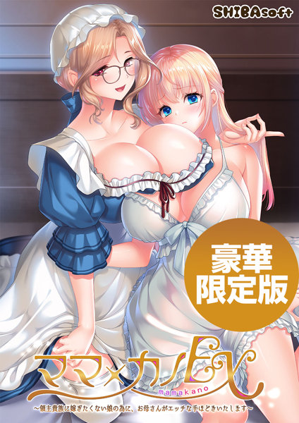 【受注限定生産】ママ×カノEX〜領主貴族に嫁ぎたくない娘の為に、お母さんがエッチな手ほどきいたします〜 豪華限定版