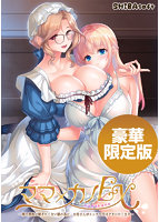 ママ×カノEX ～領主貴族に嫁ぎたくない娘の為に、お母さんがエッチな手ほどきいたします～ 豪華限定版