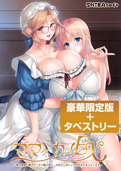 【受注限定生産】ママ×カノEX〜領主貴族に嫁ぎたくない娘の為に、お母さんがエッチな手ほどきいたします〜 豪華限定版＋タペストリー