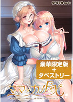 ママ×カノEX ～領主貴族に嫁ぎたくない娘の為に、お母さんがエッチな手ほどきいたします～ 豪華限定版＋タペストリー