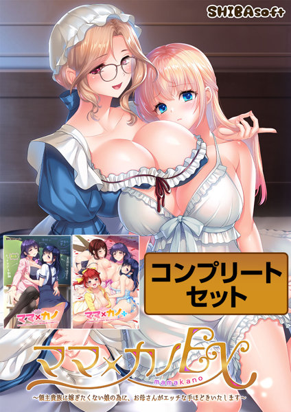 【受注限定生産】ママ×カノ コンプリートセット