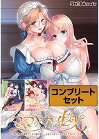ママ×カノ コンプリートセット