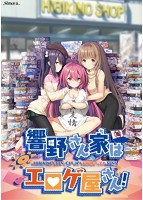 【FANZA限定】【早期予約色紙付き】響野さん家はエロゲ屋さん！ 初回版 描き下ろしB2タペストリー＆ドラマCD付きのサムネイル画像